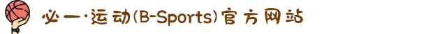 必一·运动(B-Sports)官方网站